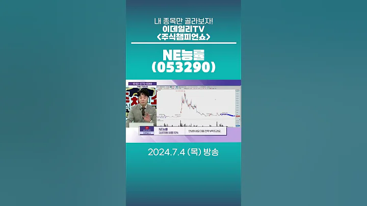 NE능률(053290) - 종목상담 문현진 멘토 (20240704)