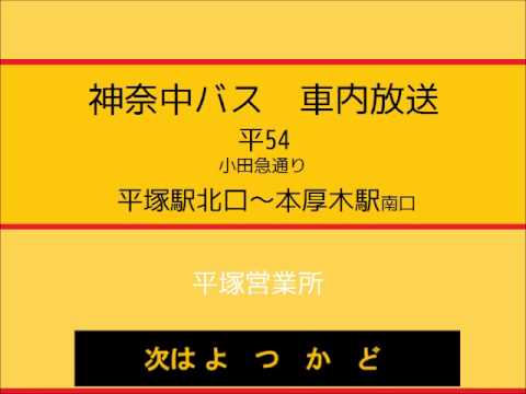 神奈中バス　平５４系統 (小田急通り)本厚木駅南口線　車内放送