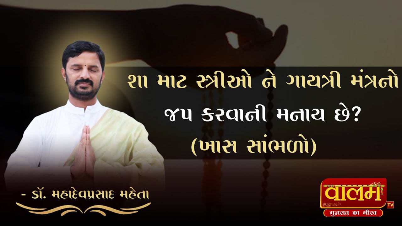 કઈ રીતે ગાયત્રી મંત્ર નો જપ કરવો | 𝐒𝐡𝐫𝐢𝐦𝐚𝐝 𝐁𝐡𝐚𝐠𝐰𝐚𝐭 𝐤𝐚𝐭𝐡𝐚 | 𝐏𝐮. 𝐃𝐫. 𝐌𝐚𝐡𝐚𝐝𝐞𝐯 𝐏𝐫𝐚𝐬𝐚𝐝 𝐌𝐚𝐡𝐞𝐭𝐚 | 𝐕𝐚𝐥𝐚𝐦 𝐓𝐕