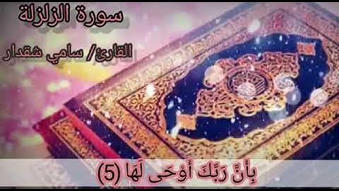 سورة الزلزلة _ مقام_ صبا (بصوت القارئ: سامي شقدار)