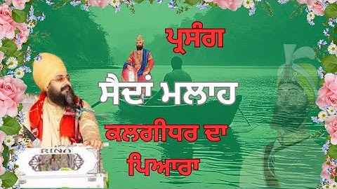 ਸਾਖੀ ਸੈਦਾਂ ਮਲਾਹ ਤੇ ਗੁਰੂ ਗੋਬਿੰਦ ਸਿੰਘ ਜੀ #bhai ranjit singh dhadrian wale