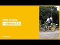 【Hello Cycling】使い方動画② 「一時駐輪方法」| シェアサイクル解説動画 by cycle.ryde-go.com