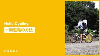 【Hello Cycling】使い方動画② 「一時駐輪方法」| シェアサイクル解説動画 by cycle.ryde-go.com