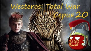 Westeros: Total War за Джоффри Баратеона. Серия 20 - Поход на юг.