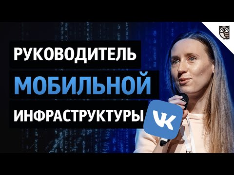 Как устроено мобильное приложение ВКонтакте?