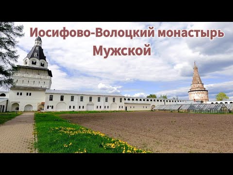 Иосифово-Волоцкий монастырь или Иосифо-Волоколамский Успенский монастырь