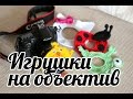 Игрушки на объектив. Вязание. Вязание игрушки