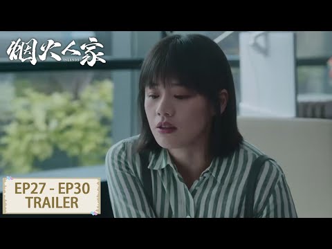 预告合集：EP27 - EP30 Trailer Collection【烟火人家 Islands】