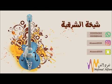 شيخه الشرقيه راعي الهوا 2019