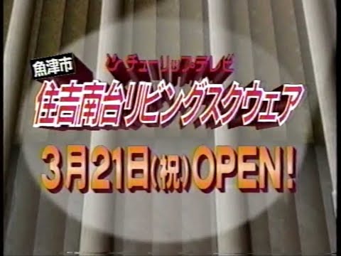 【ローカルCM】富山／1998年3月【期間限定】
