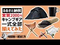 実質2000円！ふるさと納税でキャンプ道具一式揃えてみた〜ソロキャンプギア