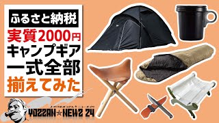 実質2000円！ふるさと納税でキャンプ道具一式揃えてみた〜ソロキャンプギア