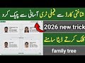 How to check family tree online by cnic number 2026 | NADRA family tree Check | Nadra trust