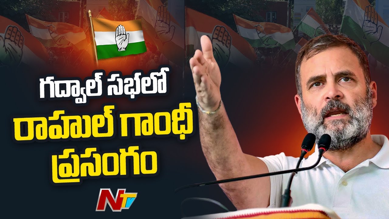 Rahul Gandhi Full Speech in Public Meeting at Gadwal | Ntv