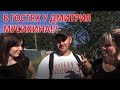 В гостях у Дмитрия Мусихина! И как собирали грибы#Visiting Dmitry Musikhin!