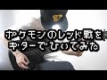 Pokemon Red Battle Guitar Cover - ポケモンのレッド戦をギターで弾いてみた