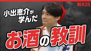 「禁酒すればいいって話じゃない」小出恵介が芸能活動休止を経てたどり着いた“お酒との上手い付き合い方”