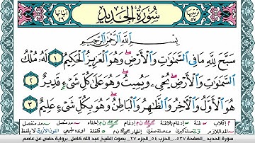 سورة الحديد مكتوبة عبد الله كامل Surah Al Hadid  برواية حفص عن عاصم