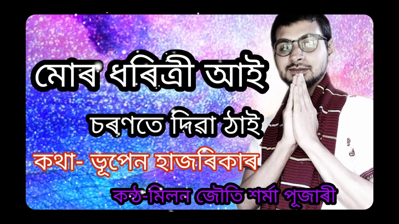  O Mor Dharitri Aai 