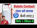 Contact Number Delete Ho Gaya Hai Kaise Wapas Laye | Delete Number Wapas Kaise Laye