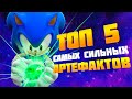 ТОП 5 САМЫХ СИЛЬНЫХ АРТЕФАКТОВ  В СОНИКЕ