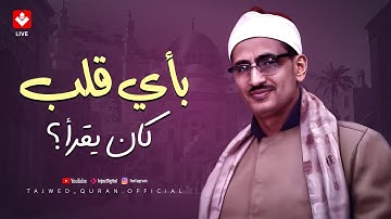 بأي قلب كان يقرأ ؟! ... تلاوة أسطورية تهز الوجدان للشيخ المنشاوي الصوت الباكي | جودة عالية ᴴᴰ