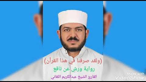 ما تيسر من سورة الكهف برواية ورش عن نافع بصوت الفقير إلى الله/ عبدالكريم اللقاني