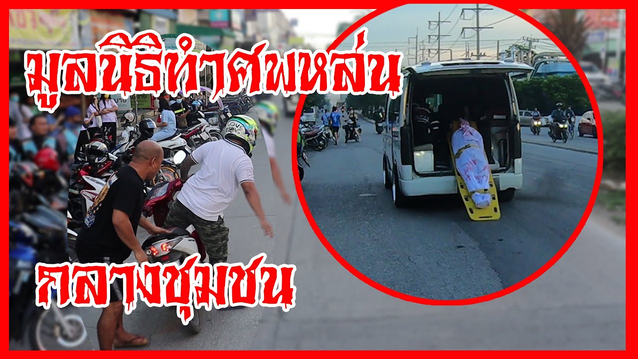 มูลนิธิทำศพหล่นกลางชุมชน!