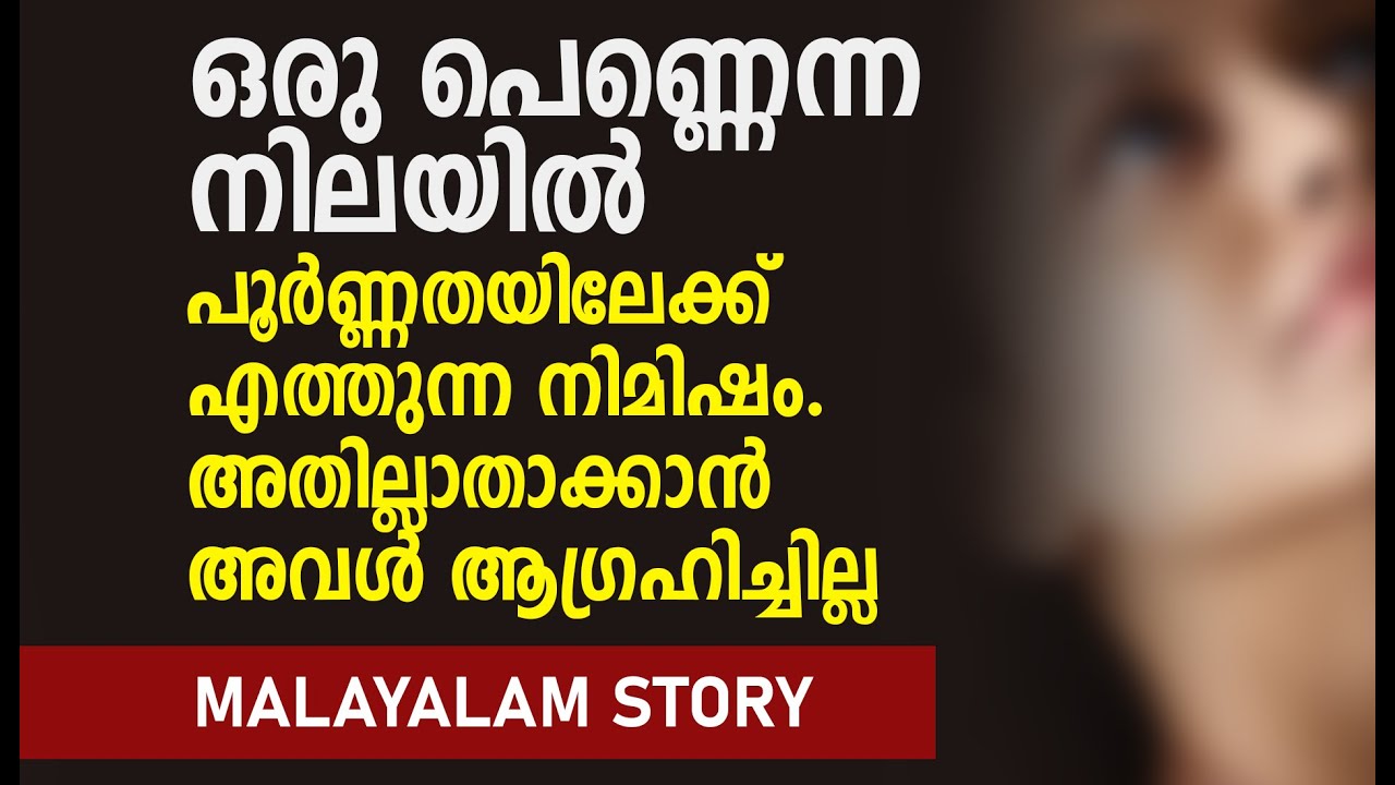 സ്വന്തo ഭർത്താവിൽ നിന്ന് കിട്ടാത്തത് നിന്നിൽ നിന്ന് | MALAYALAM STORY | PRANAYAMAZHA STORY TELLER