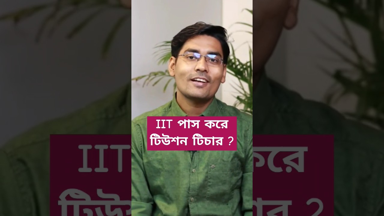IIT থেকে টিউশন মাস্টার ? #150k #bongstudy #motivation