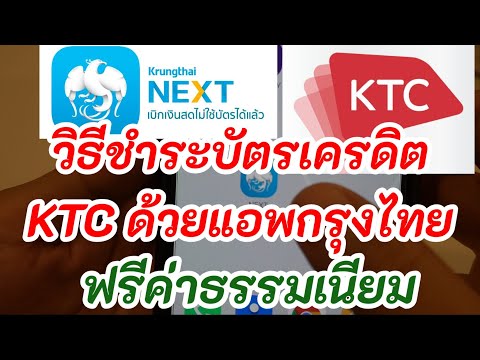 วิธีชำระบิลบัตรเครดิต KTC ด้วยแอพธนาคารกรุงไทย next ฟรีค่าธรรมเนียม เงินเข้าทันที