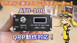 【アンテナチューナー】FT-818NDで使うために1万円台で購入できるQRP対応アンテナチューナーATU-100を購入レビュー！【ATU-100】
