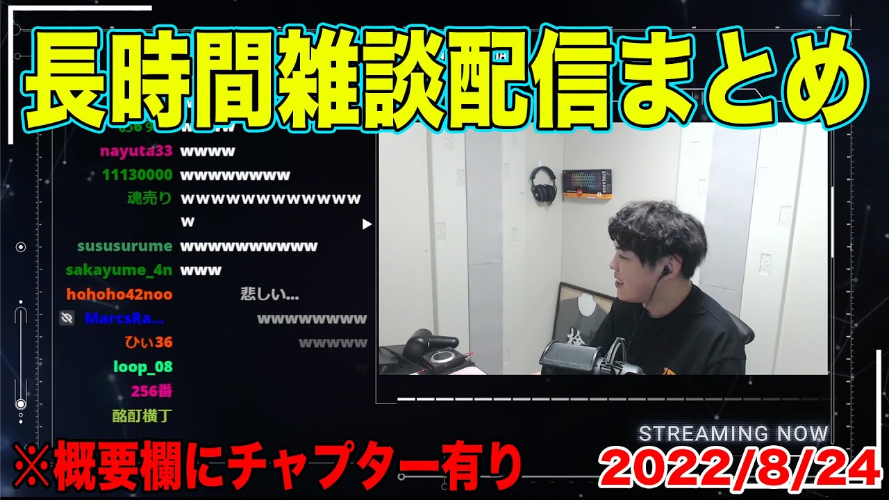 【雑談】２時間超えの長時間雑談配信まとめ　2022/08/24【スパイギア切り抜き】