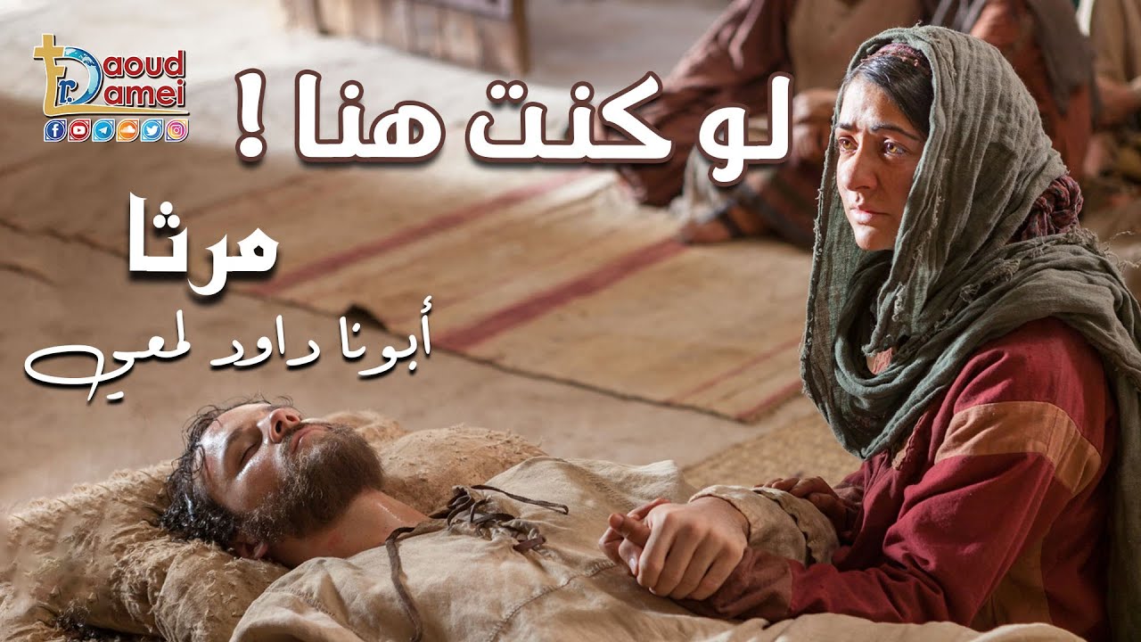 لو كنت هنا؟! (مرثا أخت لعازر) - أبونا داود لمعي