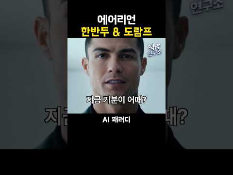 질문 하나 드려도 괜찮을까요. 아버지? | 에어리언 패러디 (본 영상은 AI 기술로 제작된 가상의 패러디 영상입니다) thumbnail