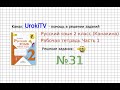 Упражнение 31 - ГДЗ по Русскому языку Рабочая тетрадь 2 класс (Канакина, Горецкий) Часть 1