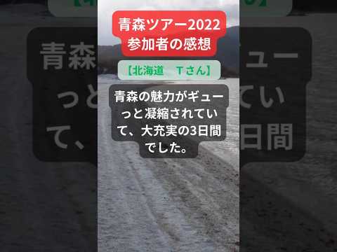 【青森ツアー】2022年参加者の感動メッセージ（北海道　Ｔさん） #shorts #ちいろば旅倶楽部ツアー