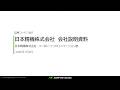 日本精機株式会社主催 個人投資家向けオンライン会社説明会