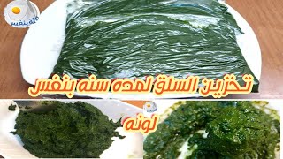 طريقه  حفظ السلق وخضره القلقاس من السنه للسنه من غير ما يغير لونه