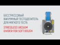 Видео работы бесстрессового вакуумного тестоделителя - Stressless Vacuum Dough Divider - UTF GROUP