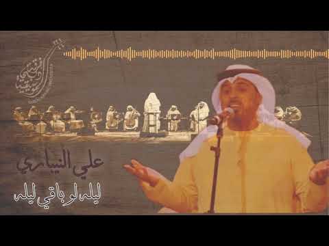 ليله لو باقي ليله علي النيباري فرقة دبي الموسيقيه