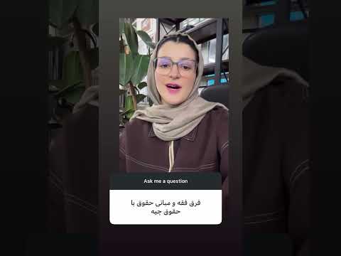 فرق فقه و مبانی حقوق با حقوق چیه