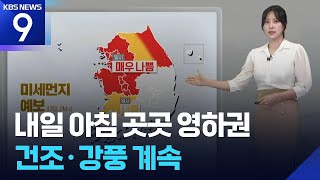 [날씨] 내일(23일) 아침 곳곳 영하권…건조·강풍 계속 / KBS  2026.02.22.