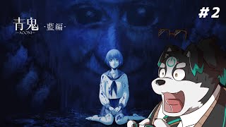 【青鬼/初見プレイ】青鬼-藍編- #2【Vtuber/牧羊まもる】