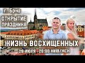 ЖИЗНЬ ВОСХИЩЕННЫХ.  ОТКРЫТИЕ ПРАЗДНИКА.  Андрей Яковишин