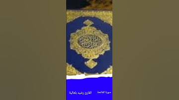 سورة الفاتحة القارئ رشيد بلعالية