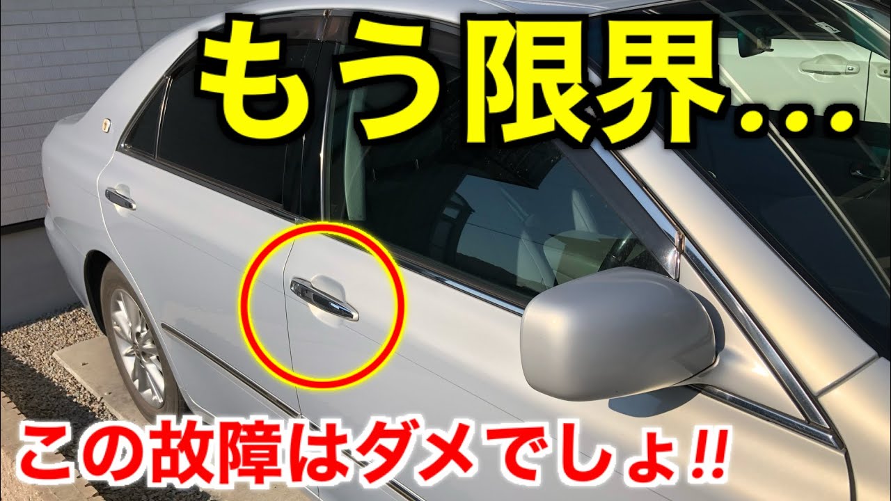 もう限界か。18年落ちゼロクラウンが壊れすぎて辛い…。 - YouTube