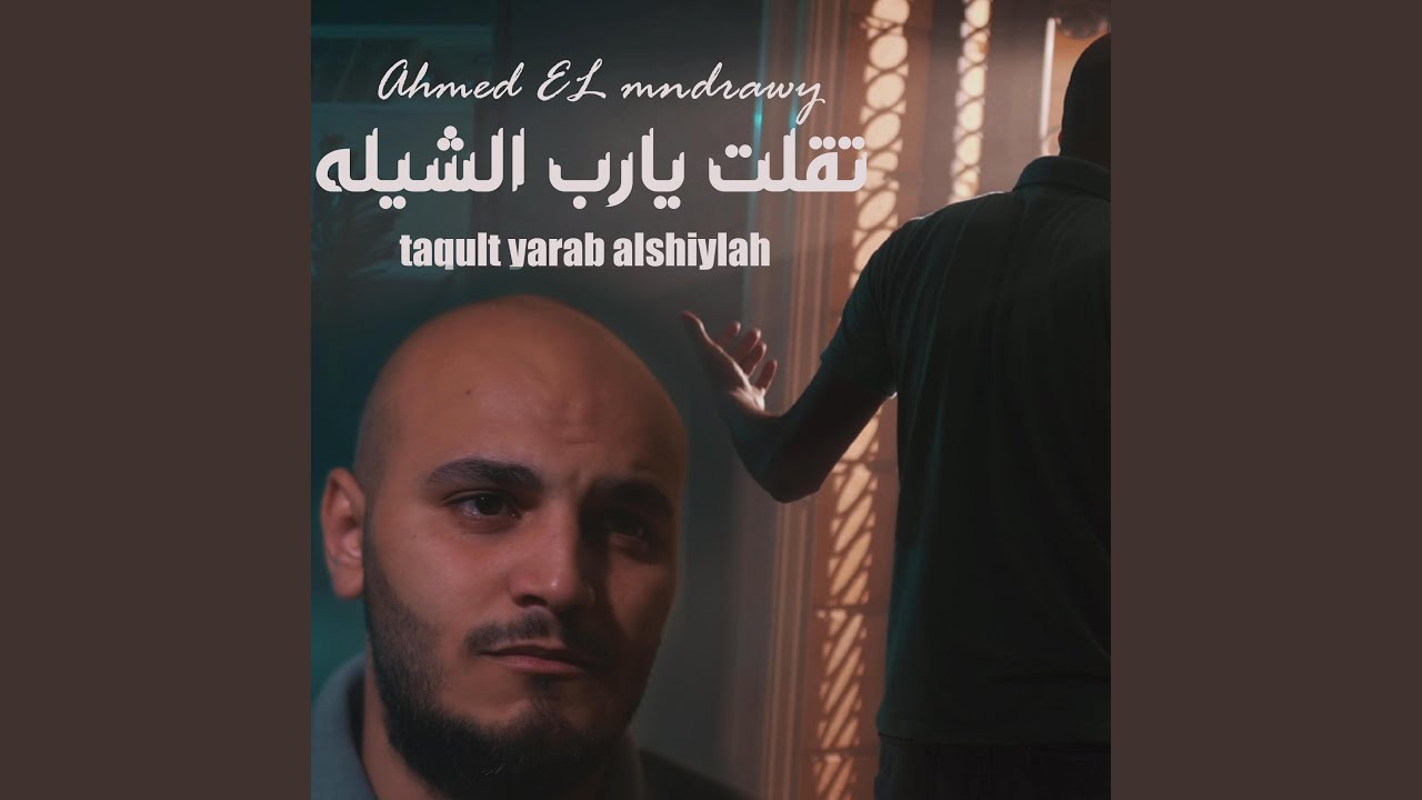 تقلت يا رب الشيله | taqult yarab alshiylah