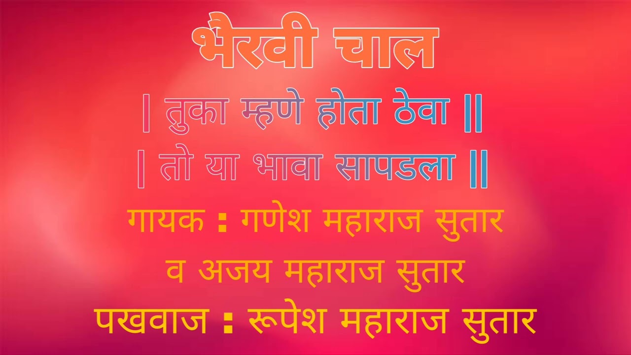 तुका म्हणे होता ठेवा | तो या भावा सापडला || भैरवी चाल.