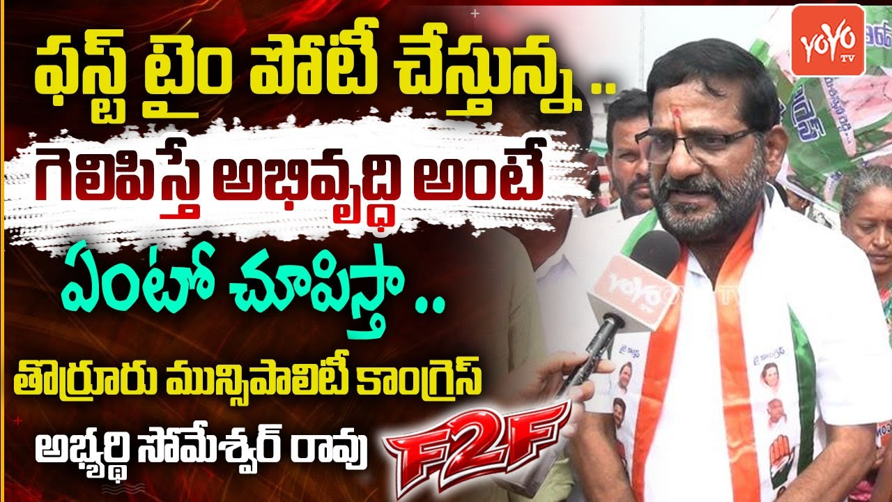 Congress Candidate Someshwar Rao Face 2 Face | Thorrur Municipal Elections 2026 | YOYO TV